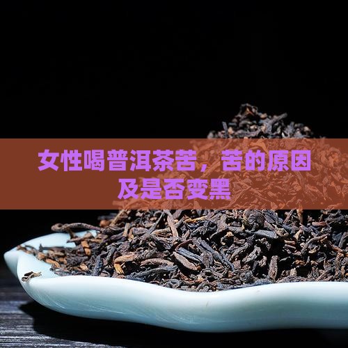 女性喝普洱茶苦