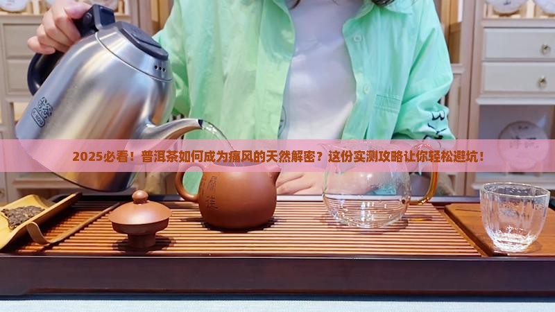 普洱茶怎么预防痛风的发生