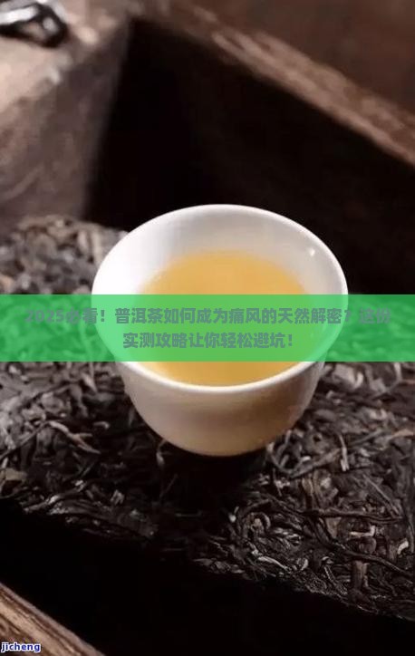 普洱茶怎么预防痛风的发生