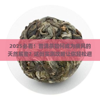 普洱茶怎么预防痛风的发生