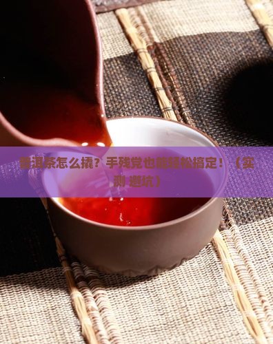 普洱茶怎么样撬茶饼