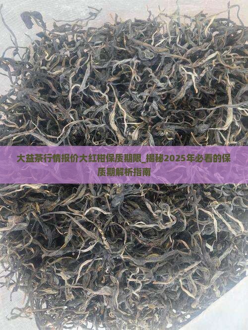 大益茶行情报价大红柑保质期限