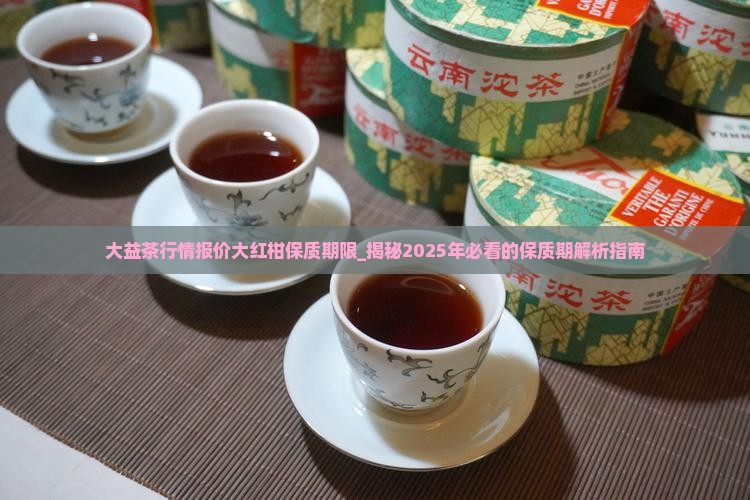 大益茶行情报价大红柑保质期限