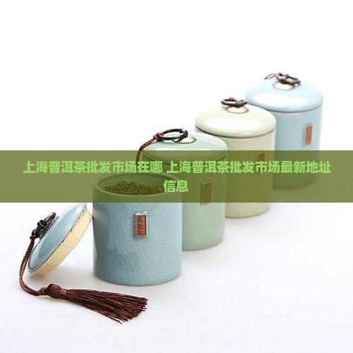 上海普洱茶批发市场在哪