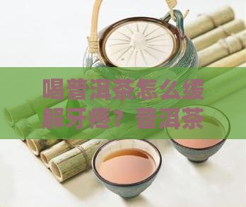 喝普洱茶牙有点痛