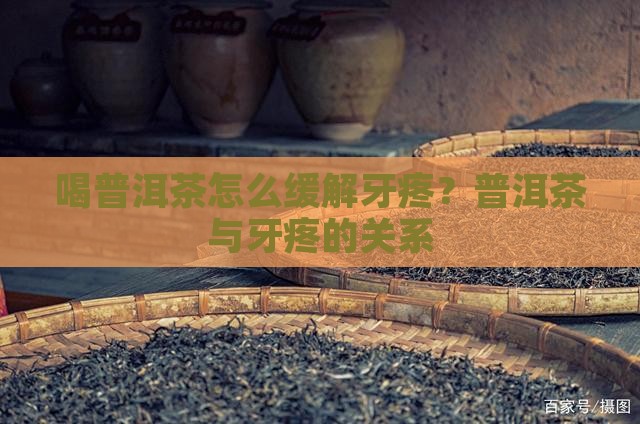喝普洱茶牙有点痛
