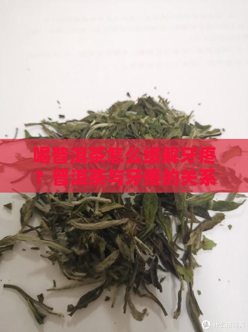 喝普洱茶牙有点痛