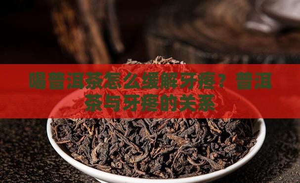 喝普洱茶牙有点痛
