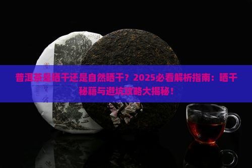 普洱茶是晒干还是自然晒干