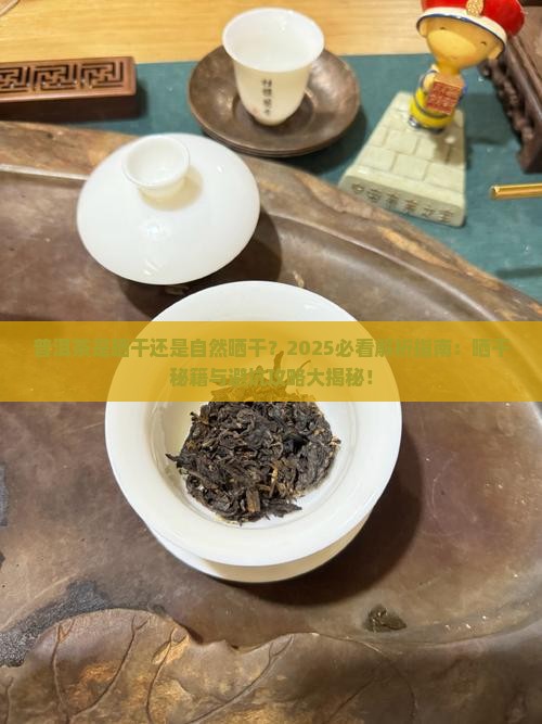普洱茶是晒干还是自然晒干
