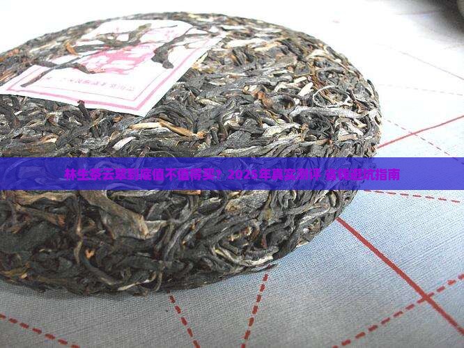 林生茶云翠的价格