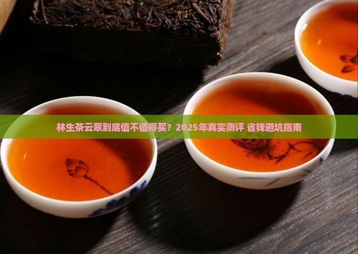 林生茶云翠的价格