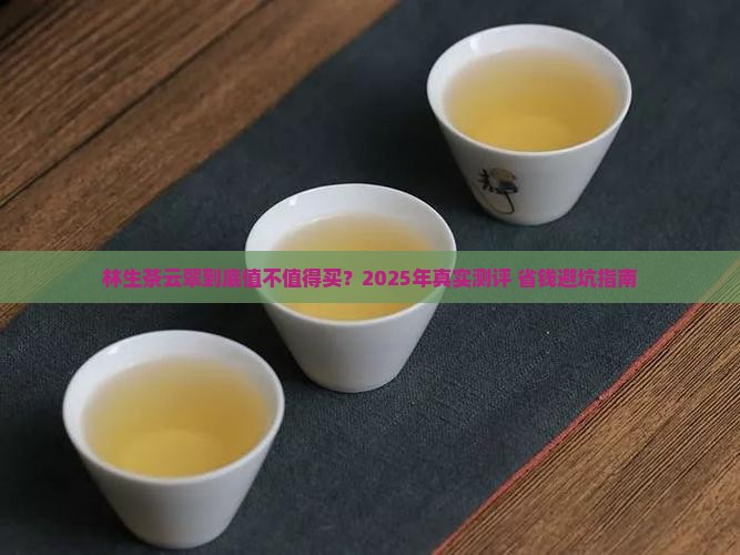 林生茶云翠的价格