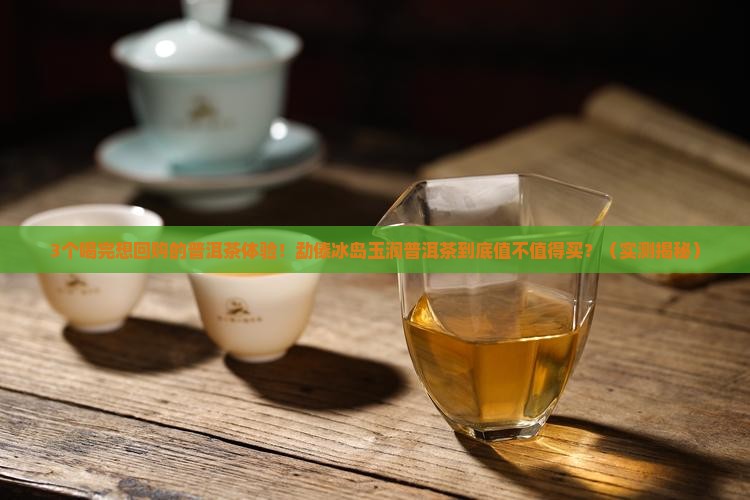 勐傣冰岛玉润普洱茶