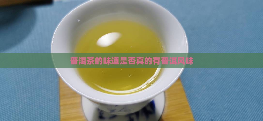 普洱茶真的有茶味吗