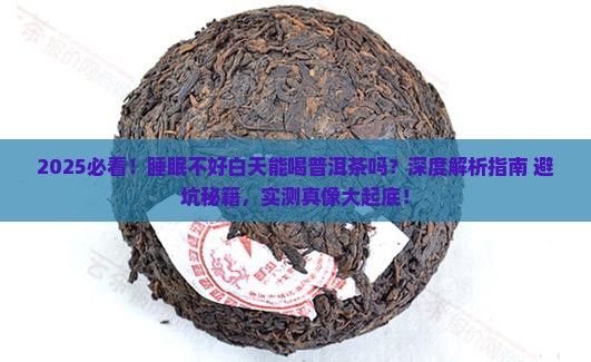 睡眠不好白天能喝普洱茶吗