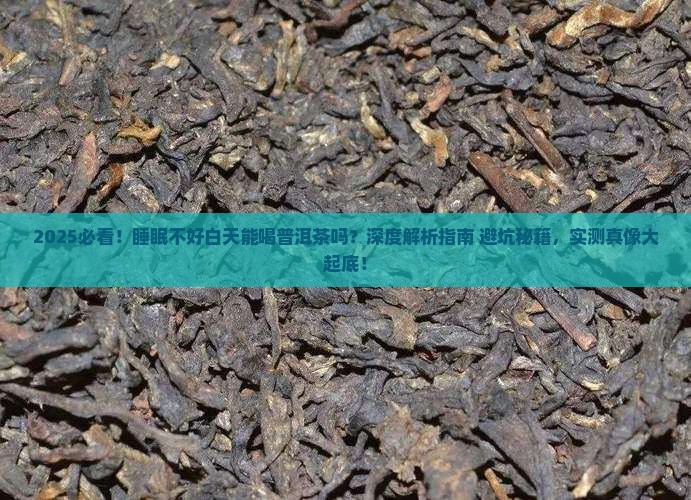 睡眠不好白天能喝普洱茶吗