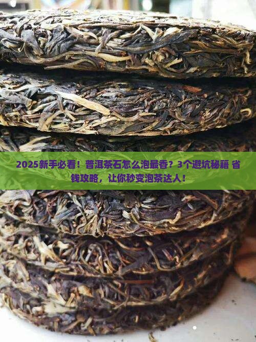 普洱茶石怎么泡