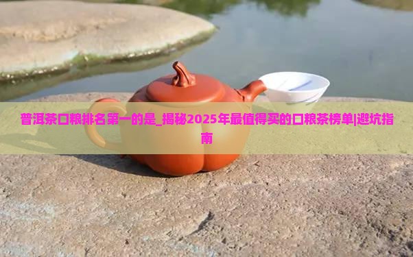 普洱茶口粮排名第一的是