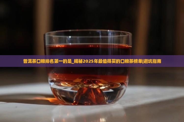 普洱茶口粮排名第一的是