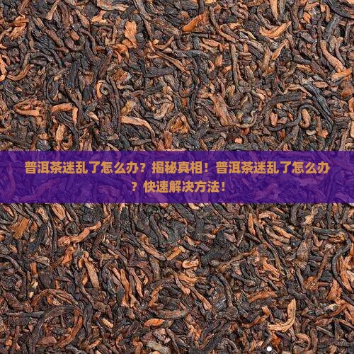 普洱茶迷乱了怎么办