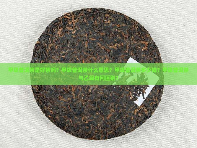 甲级普洱茶是好茶吗