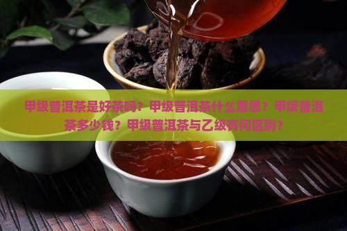 甲级普洱茶是好茶吗