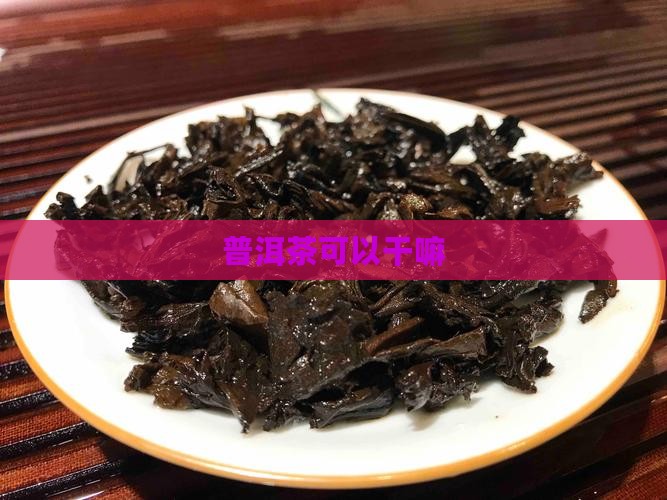 普洱茶可以干嘛