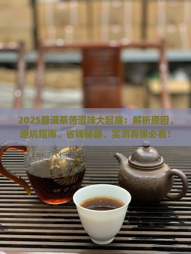 普洱茶为啥发苦涩味呢