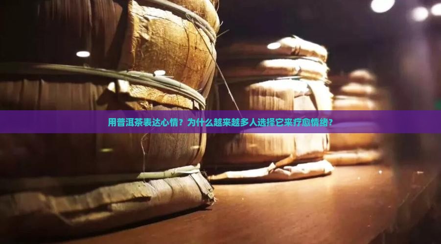 用普洱茶表达心情