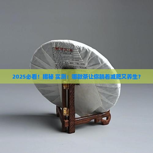 什么茶既减肥又养生