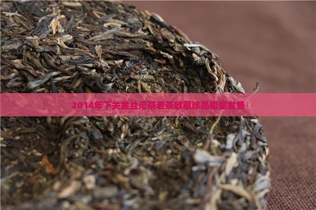 2014年下关金丝沱茶