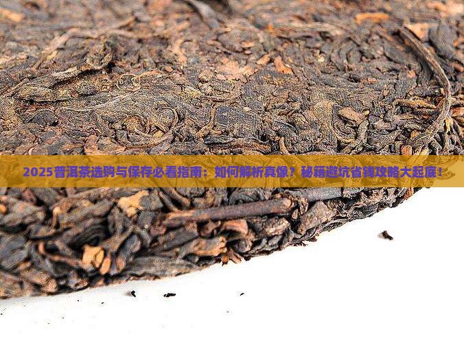 普洱茶的选购与保存