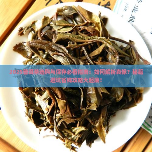 普洱茶的选购与保存