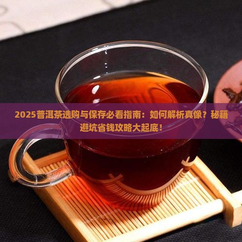 普洱茶的选购与保存