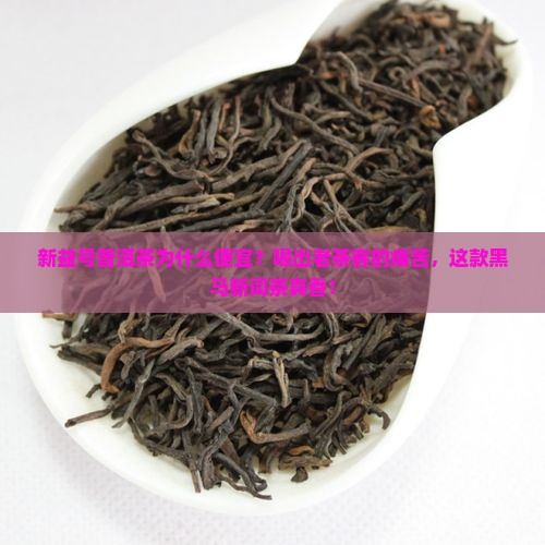 新益号普洱茶为什么便宜