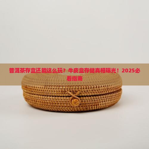 普洱茶存储牛皮盒