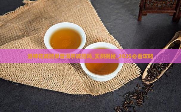 洛神花减肥果普洱茶减肥吗