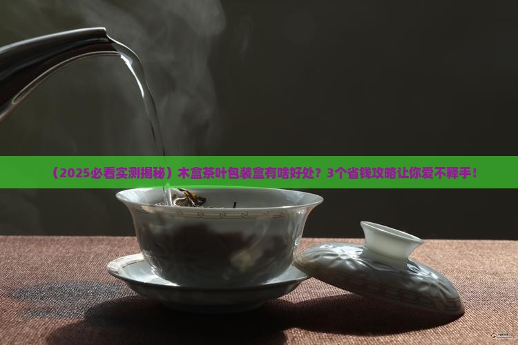 木盒茶叶包装盒好处