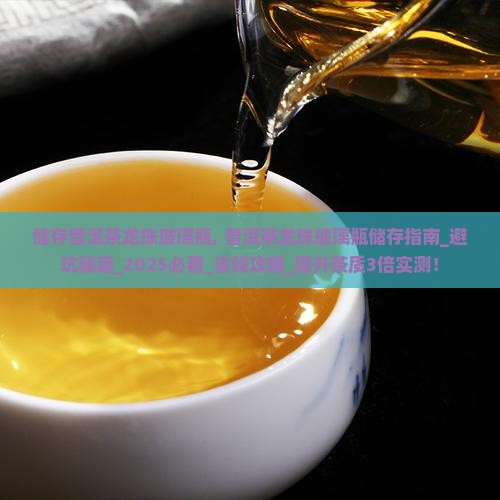 储存普洱茶龙珠玻璃瓶
