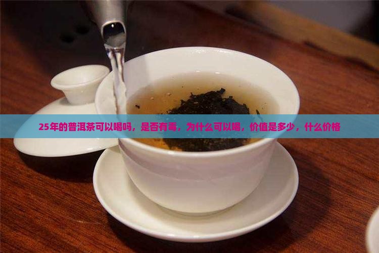 25年的普洱茶可以喝吗