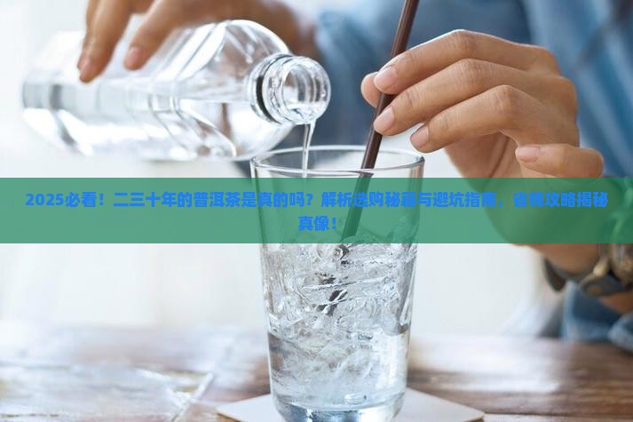二三十年的普洱茶是真的吗