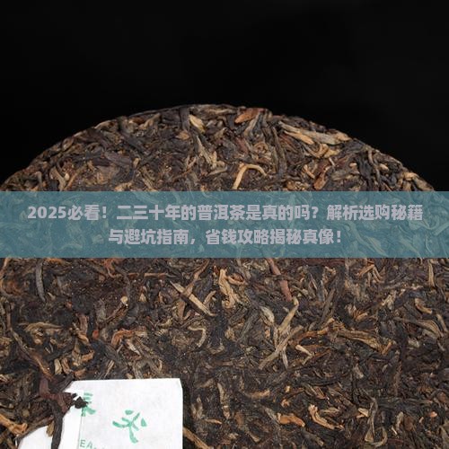 二三十年的普洱茶是真的吗