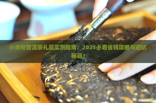 小青柑普洱茶礼品 小青柑普洱茶礼品