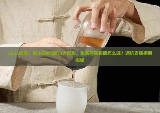 普洱茶生茶跟熟茶有什么区别