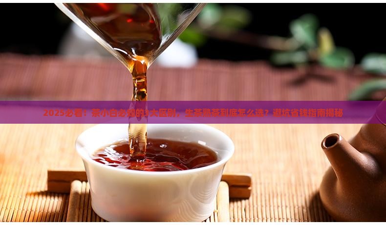 普洱茶生茶跟熟茶有什么区别