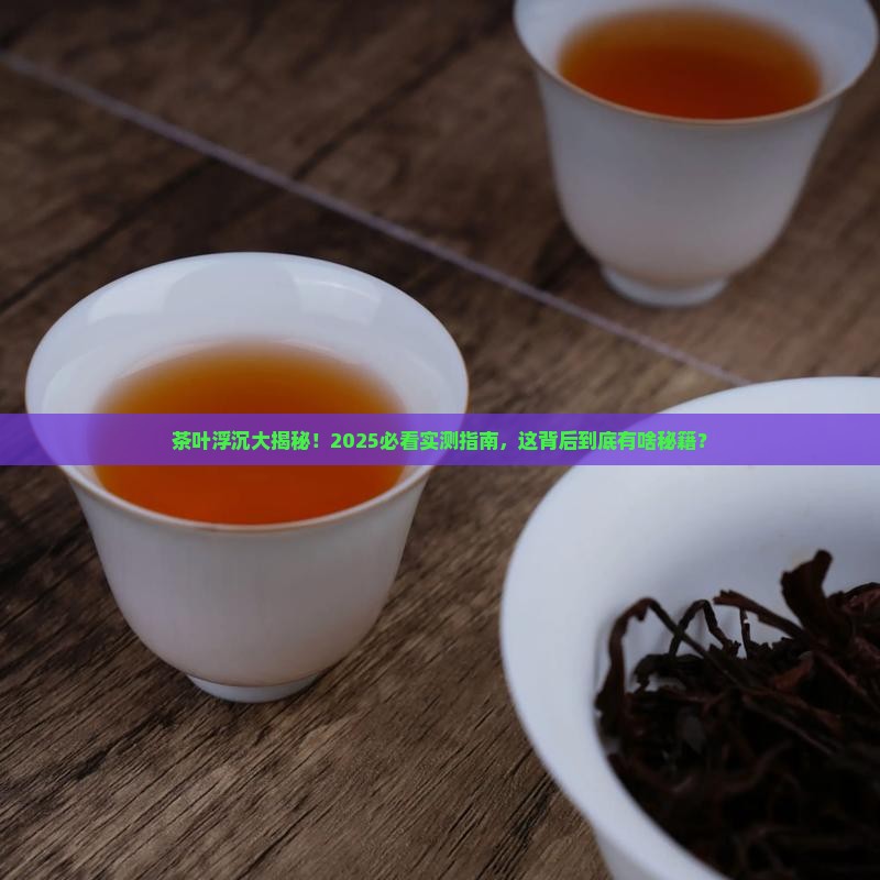 为什么有的茶叶浮起来有的沉下去