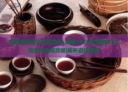 普洱茶详细介绍及功效