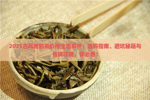 古风雅韵茶价格