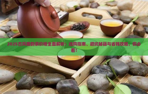 古风雅韵茶价格